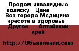 Продам инвалидные коляску › Цена ­ 1 000 - Все города Медицина, красота и здоровье » Другое   . Алтайский край